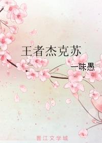 杰克苏的
