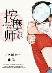老公的私密按摩师娇妻阅读