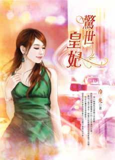 惊世皇妃电视剧
