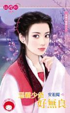 恶霸少爷好无良保镖不称职之三