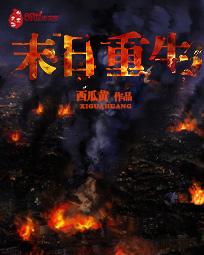 末日重生短剧