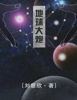 地球大炮沈渊到底是不是好人