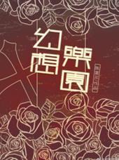 幻想乐园计划project1