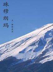 珠穆朗玛峰是世界第一高峰吗