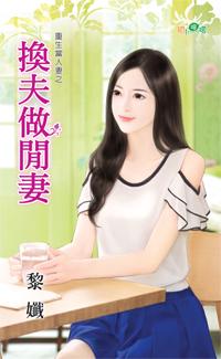 夫妻挍换具乐部