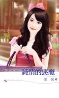 纯情恶魔遇上腹黑天使动漫在线观看