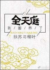 我圈养了全天庭笔趣阁