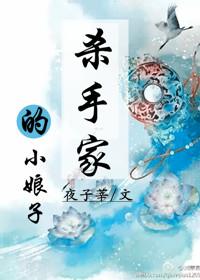 杀手女孩穿越到小娘惹