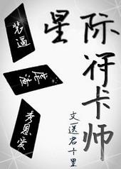 星际符卡师送君十里