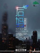 后妈有赡养义务吗