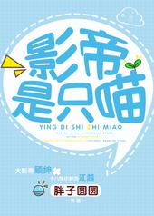 影帝是只喵by胖子圆圆