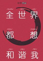 全世界都想和谐 我