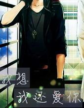 我还要想你