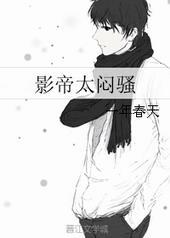 影帝太闷骚 一年春天番外
