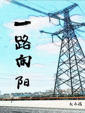 一路向阳的图片高清大图