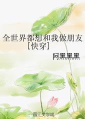 全世界都想和我做朋友晋江