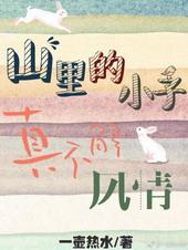 山里的小子真不解风情在线阅读