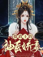 摄政王狂宠神医王妃