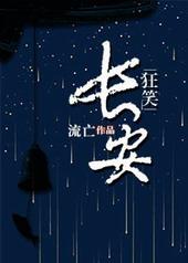 狂笑长安全文txt免费全本