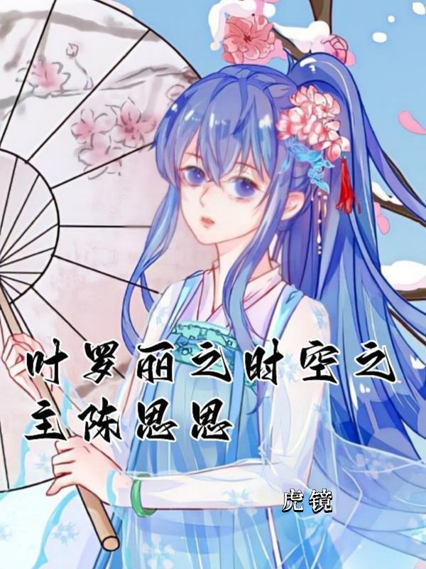 叶罗丽精灵梦之陈思思重生