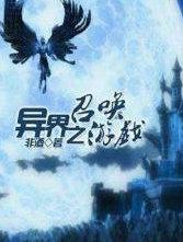 异界之召唤动漫游戏