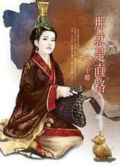 那就是直路 于晴