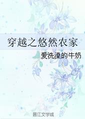 穿越之悠然田园生活
