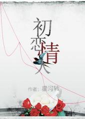 初恋情人原唱刘小慧