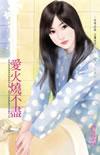 爱火烧不尽原唱完整版