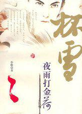 小狗魔君复仇记杯雪