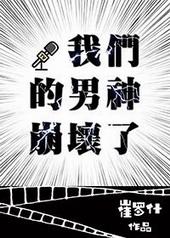 我们的男神都爱他免费阅读