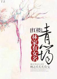 林家有女名青筠[红楼