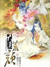 大漠荒颜帝都赋