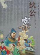 狄公案黄金案