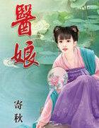 农门俏医娘