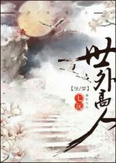 世外高人综