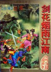 剑花烟雨江南 古龙
