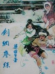 剑网尘丝(上)
