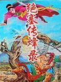 绝塞传烽录百度百科