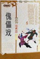 傀儡戏三藏取经