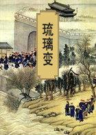 琉璃变后是什么变