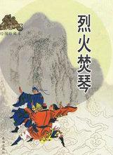 烈火焚琴电影完整版