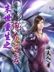 末世重生之炮灰逆袭养大佬
