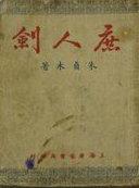 天子剑庶人剑
