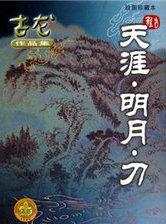 天涯明月刀电视剧免费播放