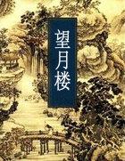望月楼古诗