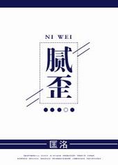 腻歪倒过来是什么意思