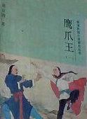 鹰爪王1988年