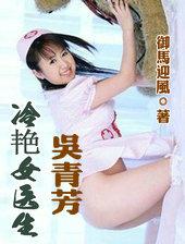 冷艳女医之吴青芳