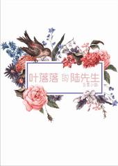 叶落落免费阅读